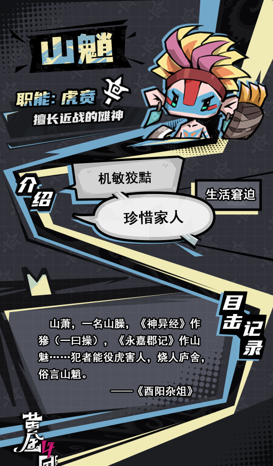 《黄金四目》山魈角色档案