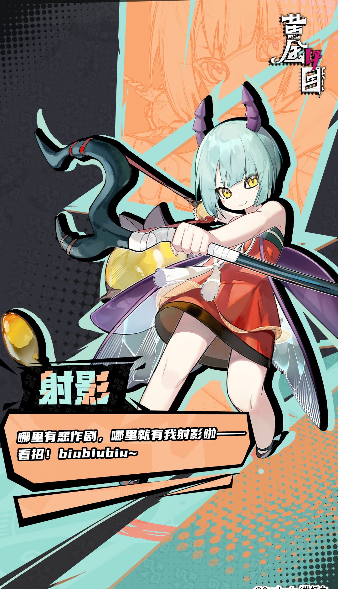 《黄金四目》射影角色档案