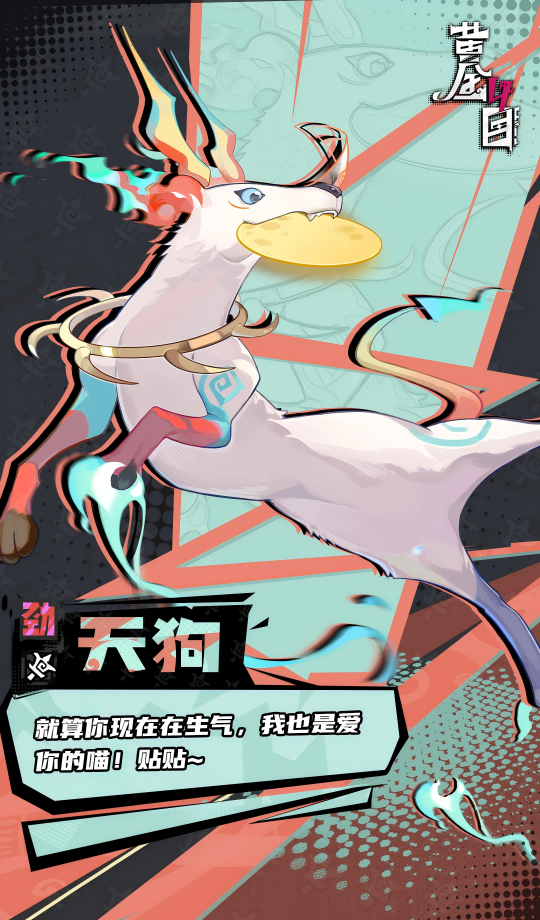 《黄金四目》天狗角色档案