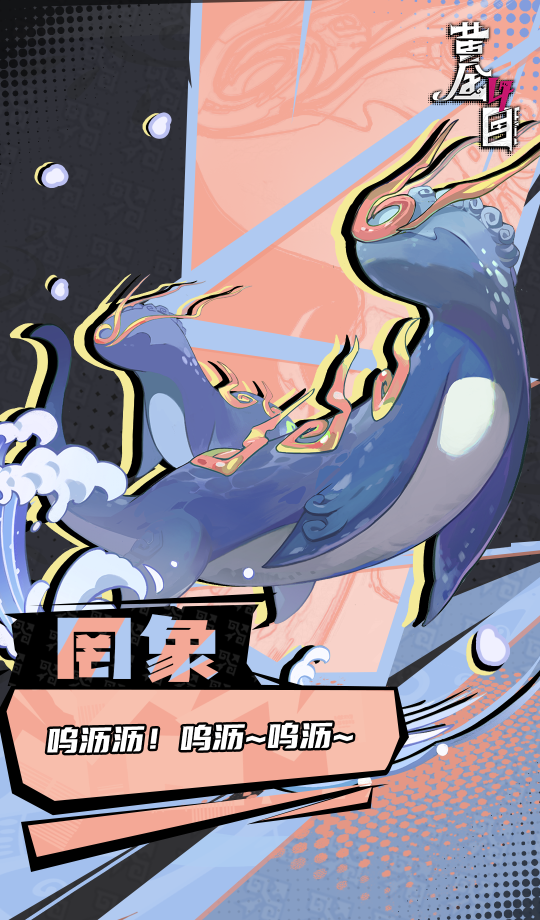 《黄金四目》罔象角色档案