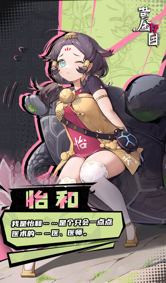 《黄金四目》怡和角色档案