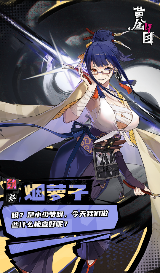 《黄金四目》烟萝子角色档案