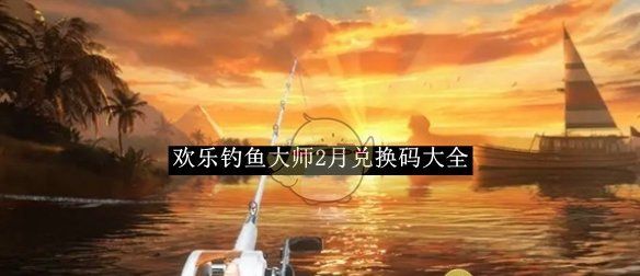 《欢乐钓鱼大师》2月兑换码大全