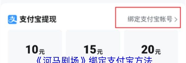《河马剧场》绑定支付宝方法