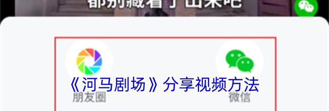 《河马剧场》分享视频方法