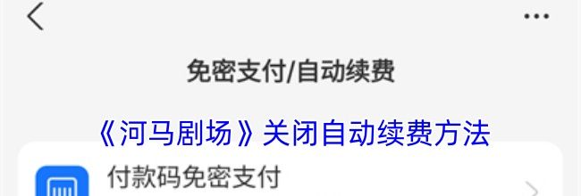 《河马剧场》关闭自动续费方法