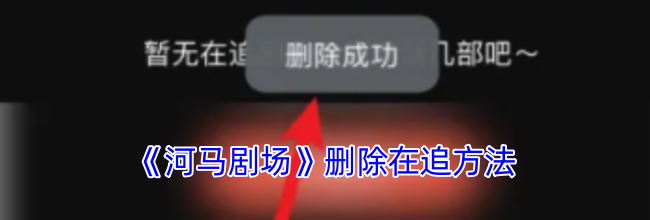 《河马剧场》删除在追方法
