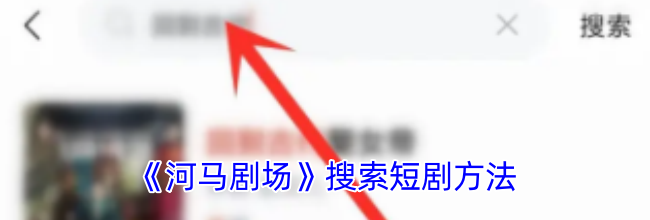 《河马剧场》搜索短剧方法