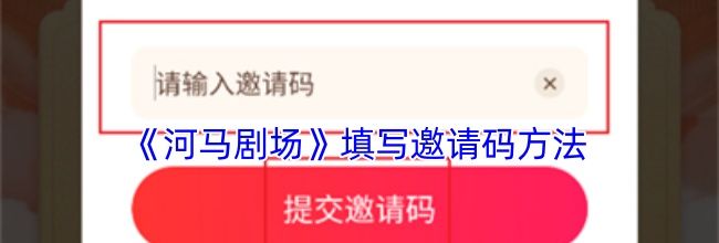 《河马剧场》填写邀请码方法