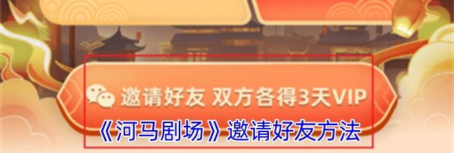 《河马剧场》邀请好友方法