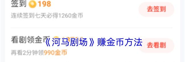 《河马剧场》赚金币方法
