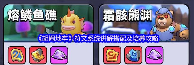 《胡闹地牢》符文系统讲解搭配及培养攻略