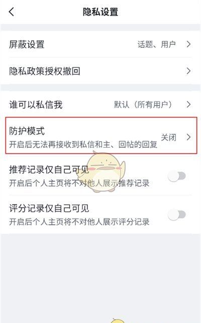 《虎扑》防护模式设置方法