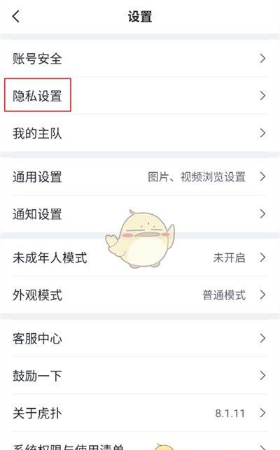 《虎扑》防护模式设置方法