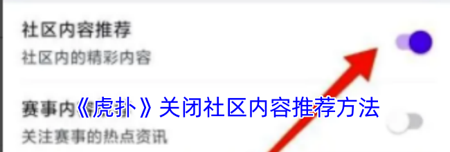 《虎扑》关闭社区内容推荐方法