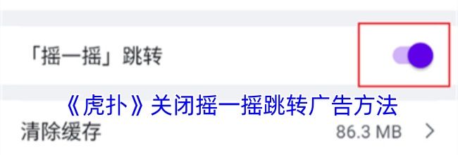 《虎扑》关闭摇一摇跳转广告方法