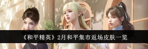 《和平精英》2月和平集市返场皮肤一览