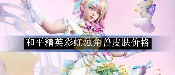 《和平精英》彩虹独角兽皮肤价格