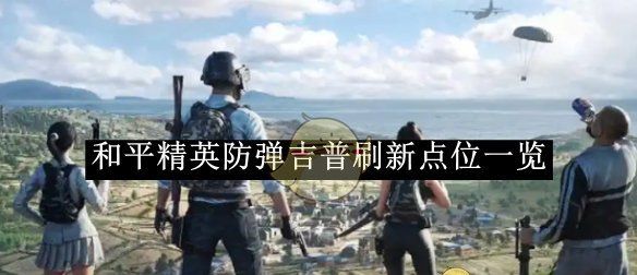《和平精英》防弹吉普刷新点位一览
