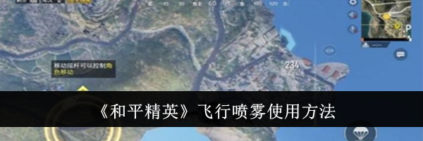 《和平精英》飞行喷雾使用方法