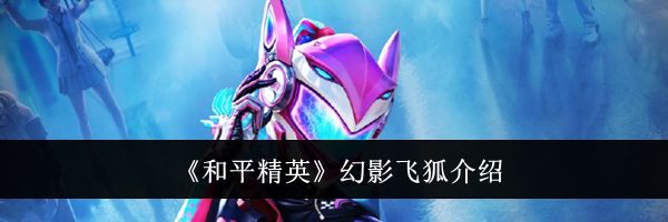 《和平精英》幻影飞狐介绍