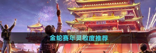 《和平精英》金蛇赛年灵敏度推荐