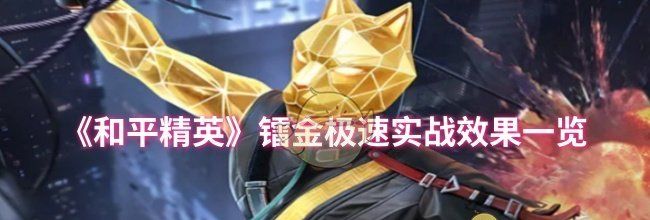 《和平精英》镭金极速实战效果一览