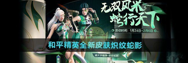 《和平精英》全新皮肤炽纹蛇影介绍
