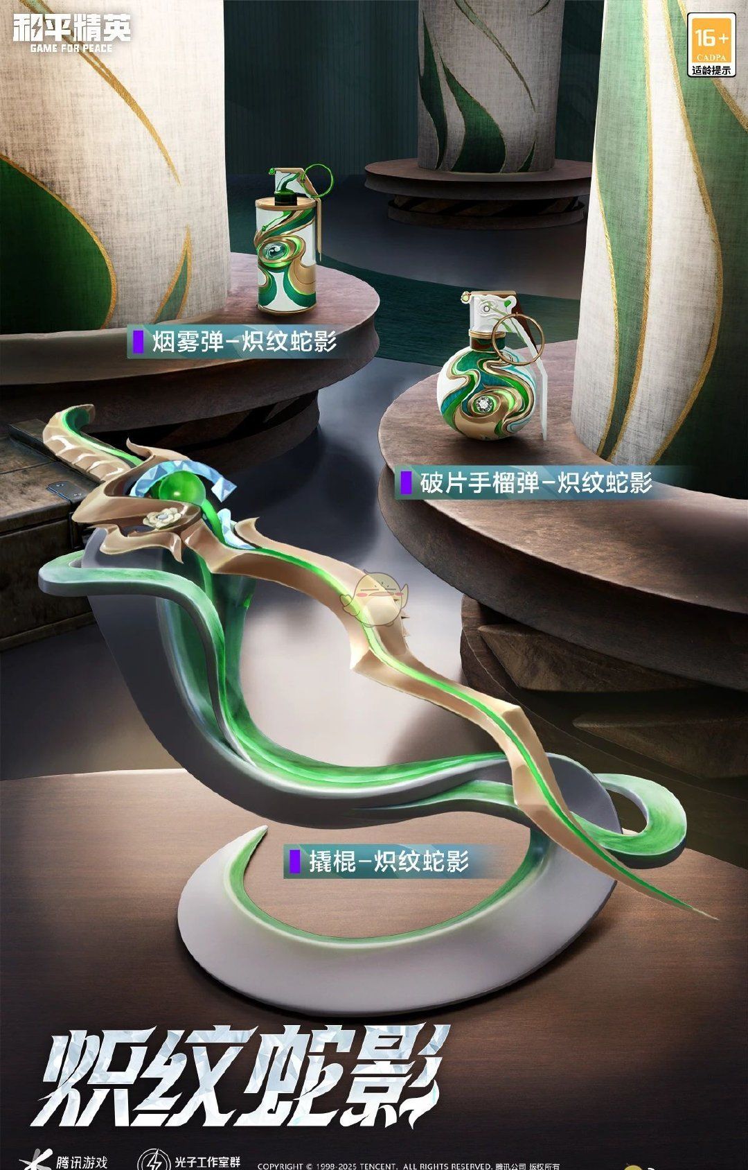 《和平精英》全新皮肤炽纹蛇影介绍