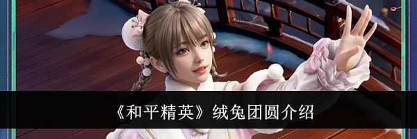《和平精英》绒兔团圆介绍