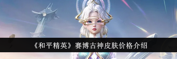 《和平精英》赛博古神皮肤价格介绍