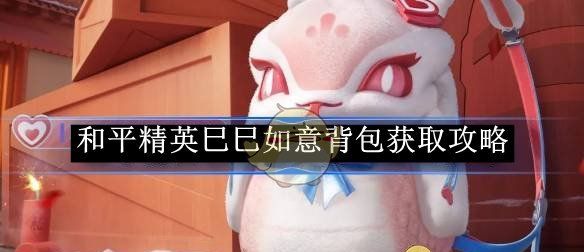 《和平精英》巳巳如意背包获取攻略