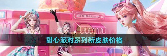 《和平精英》甜心派对系列新皮肤价格