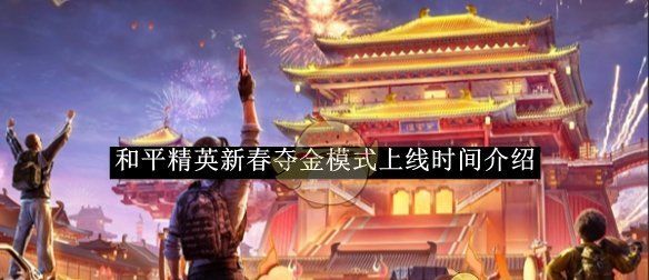 《和平精英》新春夺金模式上线时间介绍