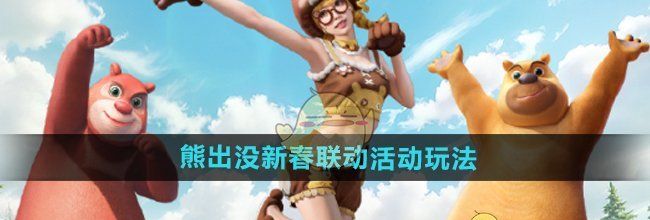 《和平精英》熊出没新春联动活动玩法