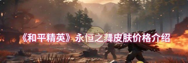 《和平精英》永恒之舞皮肤价格介绍