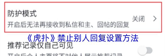 《虎扑》禁止别人回复设置方法