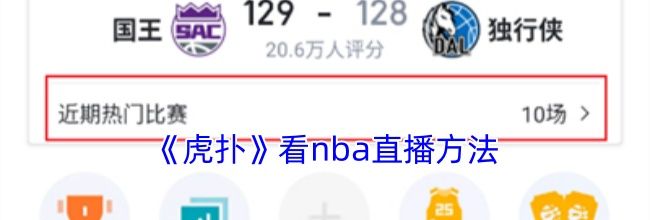 《虎扑》看nba直播方法