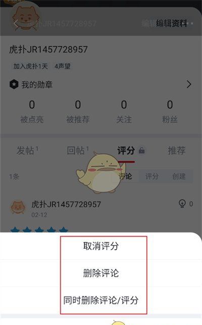 《虎扑》删除评论方法