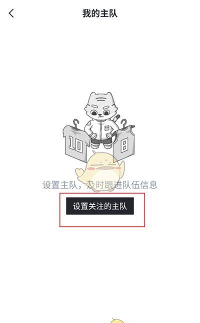 《虎扑》设置主队方法