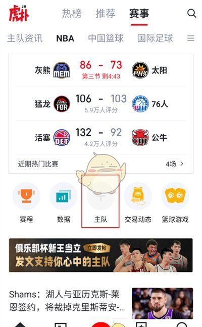《虎扑》设置主队方法