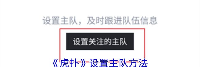 《虎扑》设置主队方法