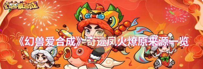 《幻兽爱合成》奇迹凤火燎原来源一览
