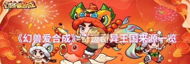 《幻兽爱合成》奇迹奇异王国来源一览