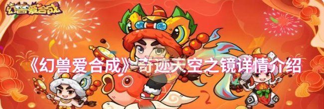 《幻兽爱合成》奇迹天空之镜详情介绍