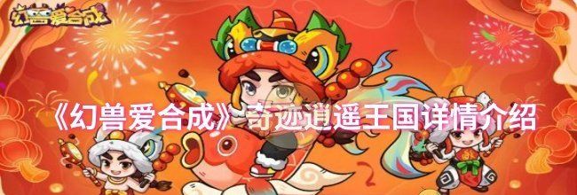 《幻兽爱合成》奇迹逍遥王国详情介绍