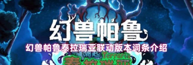 幻兽帕鲁泰拉瑞亚联动版本词条介绍