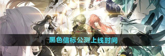 《黑色信标》公测上线时间