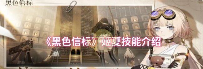 《黑色信标》姬夏技能介绍
