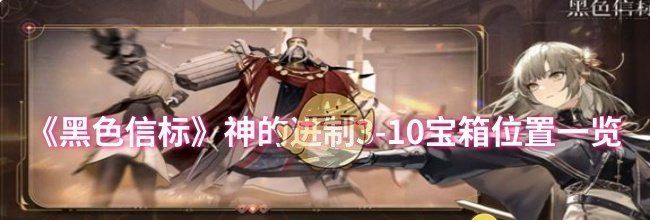 《黑色信标》神的进制3-10宝箱位置一览